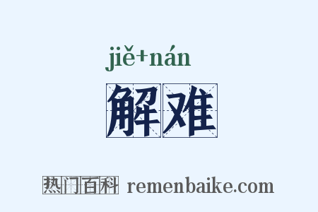 解难是什么意思的图片